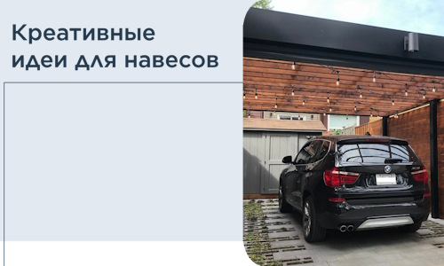 Креативные идеи для навесов от РадиДОМА-Врф