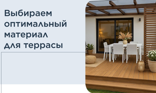 Выбираем оптимальный материал для террасы в Верхнем Уфалее