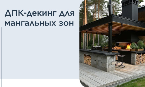 ДПК-декинг для мангальных зон в Верхнем Уфалее